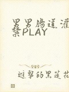 男男肠道灌水失禁PLAY
