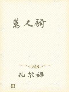 万人骑封面