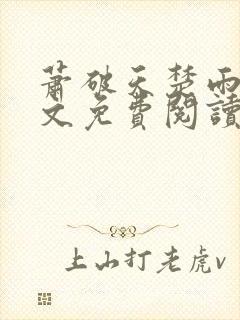 萧破天楚雨馨全文免费阅读封面