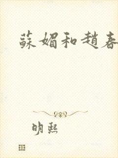 苏媚和赵春城