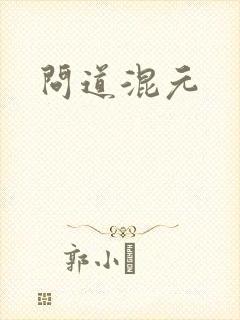 问道混元