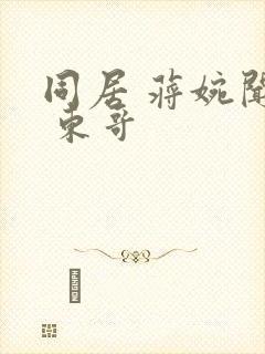 同居 蒋婉闻烬 东哥