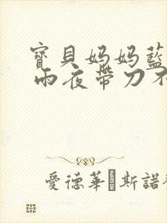 宝贝妈妈蓝菲菲 雨夜带刀不带伞