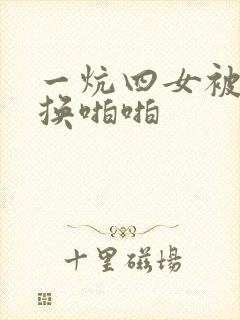 一炕四女被窝交换啪啪