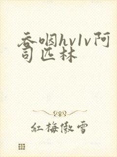 吞咽hv1v阿司匹林封面