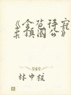 《含苞待宠花婉柔镇国公》
