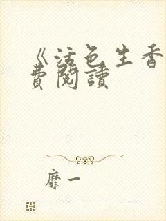 《活色生香》免费阅读封面