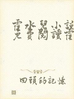 霍水儿小说全文免费阅读霍泽浮生