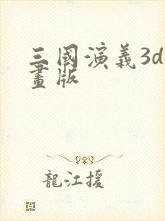 三国演义3d动画版