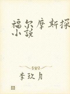 福尔摩斯探案集小说