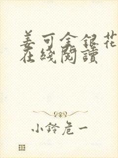 姜可金银花原文在线阅读