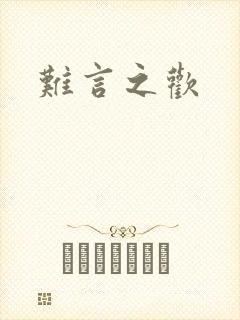 难言之欢