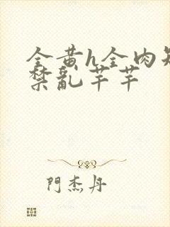 全黄h全肉短篇禁乱芊芊封面