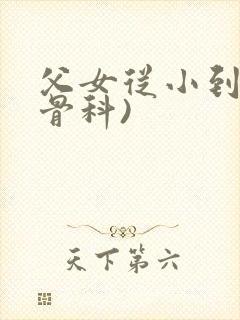 父女从小到大(骨科)封面