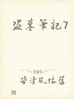 盗墓笔记7封面