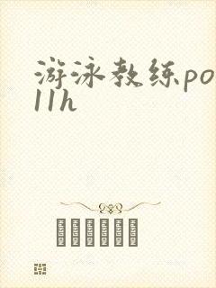游泳教练pop11h封面