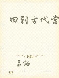 回到古代当兽医封面