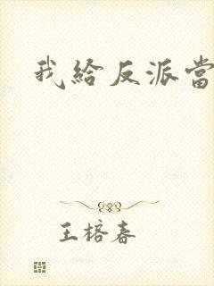 我给反派当爸爸