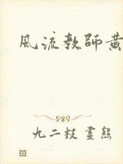 风流教师黄强