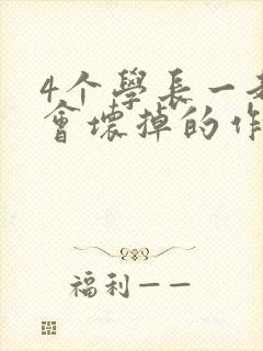 4个学长一起我会坏掉的作文