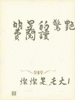 明星的惊艳史免费阅读