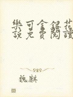 乐可金银花露小说免费阅读