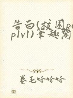 告白(校园pop1v1)笔趣阁