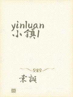 yinluan小镇1封面