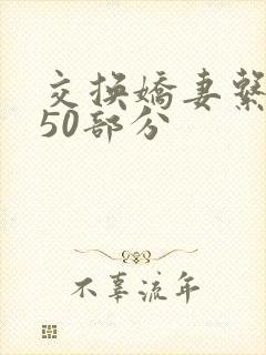交换娇妻系列150部分