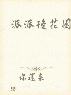 派派后花园