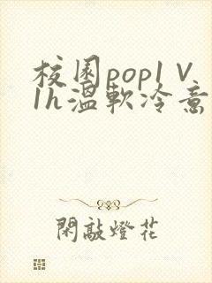 校园pop1∨1h温软冷意