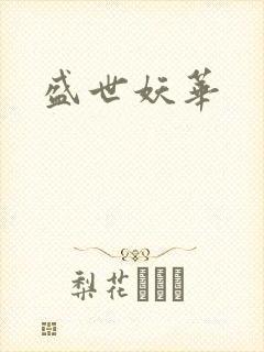 盛世妖华