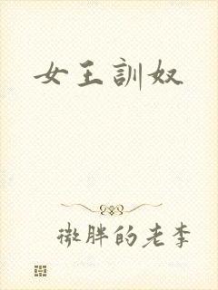 女王训奴封面