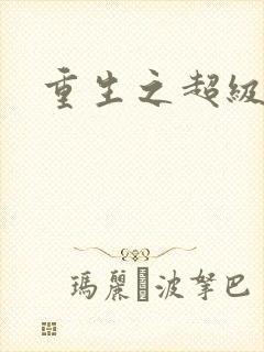重生之超级公子
