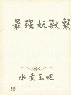 最强妖兽系统
