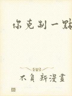你克制一点
