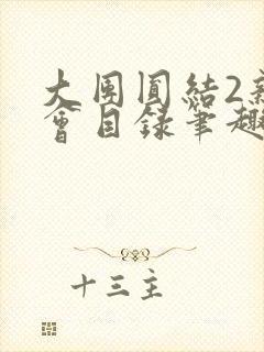 大团圆结2亲情会目录笔趣阁