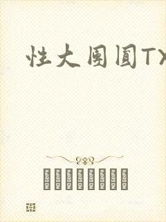 性大团圆TXT