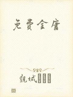 免费金庸
