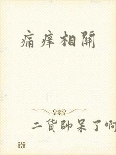 痛痒相关封面