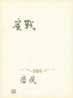 蜜战