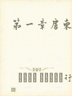 第一章房东太太