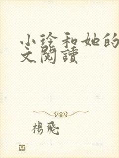 小玲和她的公全文阅读