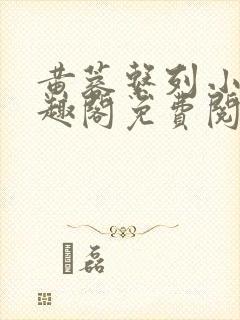 黄蓉系列小说笔趣阁免费阅读
