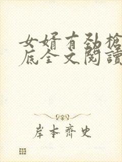 女婿有劲枪枪到底全文阅读封面