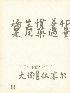 娇生惯养4PH是用药过量吗