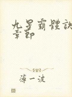 九星霸体诀最近章节封面