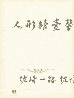 人形精壶馨儿封面