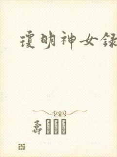 琼明神女录