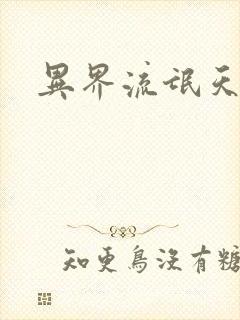 异界流氓天尊